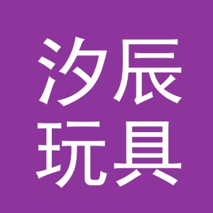 东阳市汐辰玩具有限公司
