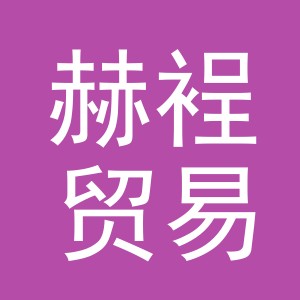 东阳市赫裎贸易有限公司