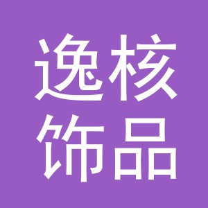 东阳市逸核饰品有限公司