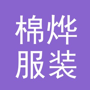 东阳市棉烨服装有限公司