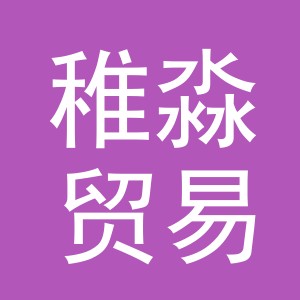 东阳市稚淼贸易有限公司