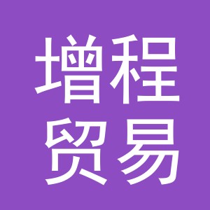 东阳市增程贸易有限公司