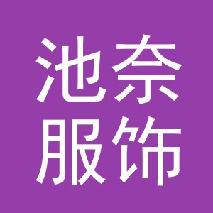 东阳市池奈服饰有限公司
