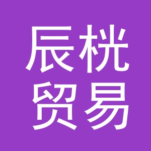 东阳市辰桄贸易有限公司