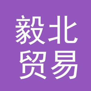 东阳市毅北贸易有限公司