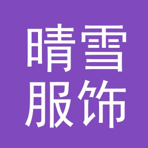 东阳市晴雪服饰有限公司