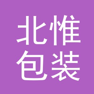 东阳市北惟包装有限公司