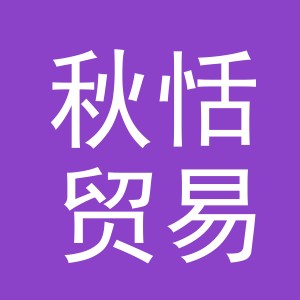 东阳市秋恬贸易有限公司