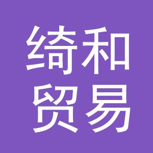 东阳市绮和贸易有限公司