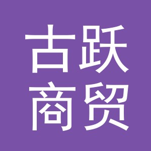 东阳市古跃商贸有限公司