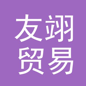 东阳市友翊贸易有限公司
