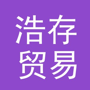 东阳市浩存贸易有限公司