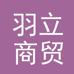 东阳市羽立商贸有限公司