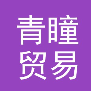 东阳市青瞳贸易有限公司