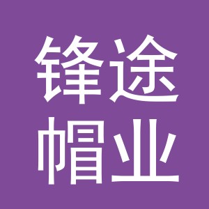东阳市锋途帽业有限公司