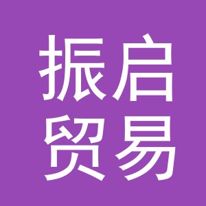 东阳市振启贸易有限公司