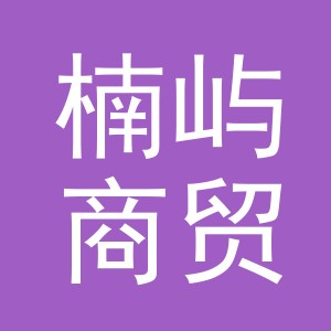 东阳市楠屿商贸有限公司