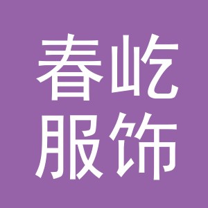 东阳市春屹服饰有限公司