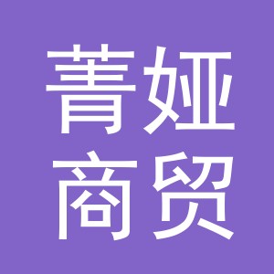 东阳市菁娅商贸有限公司