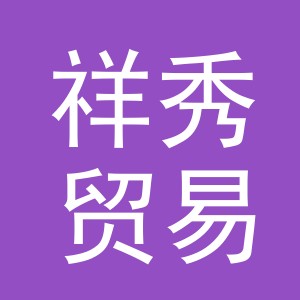 东阳市祥秀贸易有限公司