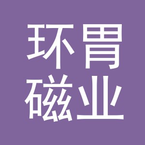 东阳市环胃磁业有限公司