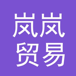 东阳市岚岚贸易有限公司