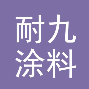 东阳市耐九涂料有限公司