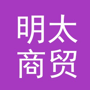 东阳市明太商贸有限公司
