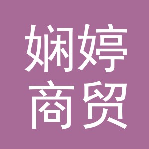 东阳市娴婷商贸有限公司