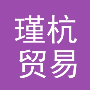 东阳市瑾杭贸易有限公司