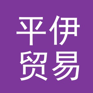 东阳市平伊贸易有限公司
