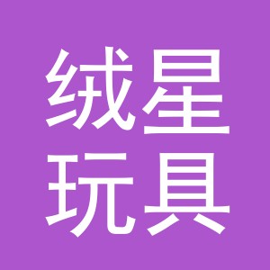 东阳市绒星玩具有限公司