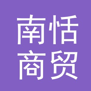 东阳市南恬商贸有限公司