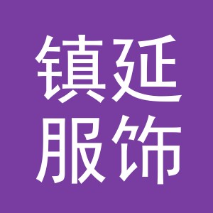东阳市镇延服饰有限公司