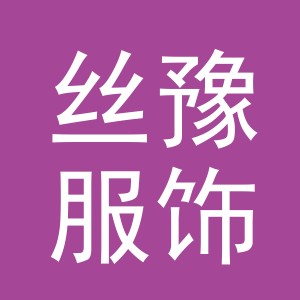 东阳市丝豫服饰有限公司