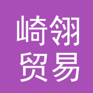 东阳市崎翎贸易有限公司