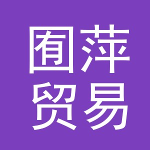 东阳市囿萍贸易有限公司