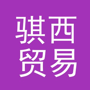 东阳市骐西贸易有限公司