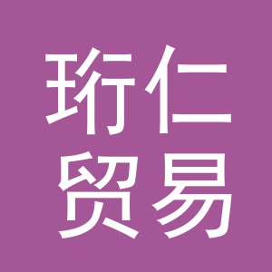 东阳市珩仁贸易有限公司