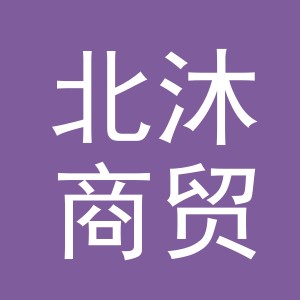 东阳市北沐商贸有限公司