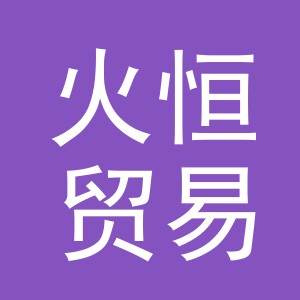 东阳市火恒贸易有限公司
