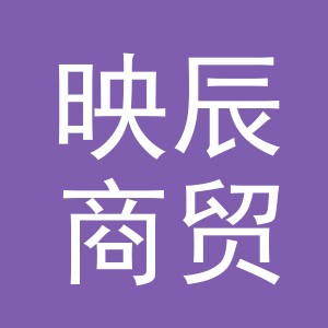东阳市映辰商贸有限公司