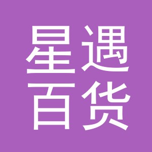 东阳市星遇百货有限公司