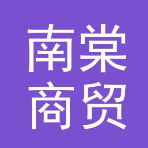 东阳市南棠商贸有限公司