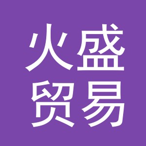 东阳市火盛贸易有限公司