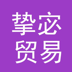 东阳市挚宓贸易有限公司