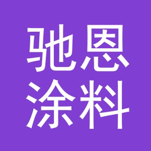 东阳市驰恩涂料有限公司