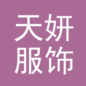 东阳市天妍服饰有限公司