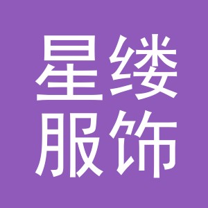 东阳市星缕服饰有限公司