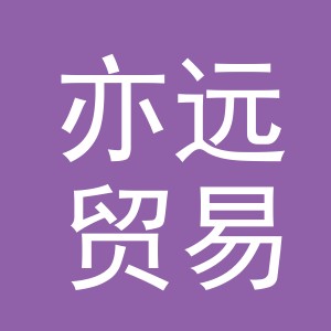 东阳市亦远贸易有限公司
